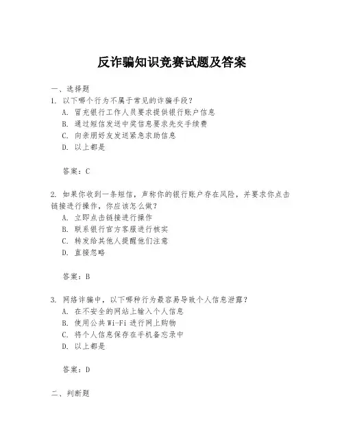 反诈骗知识竞赛试题及答案