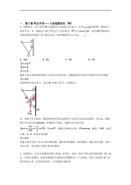 物理高一上册 第三章 相互作用——力单元测试与练习(word解析版)