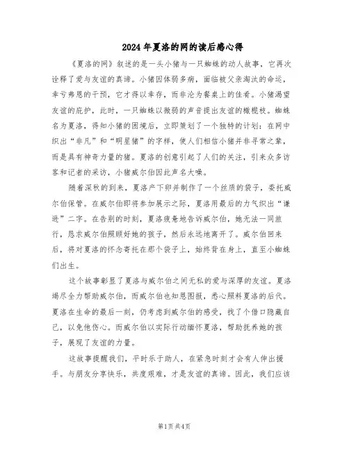 2024年夏洛的网的读后感心得（4篇）