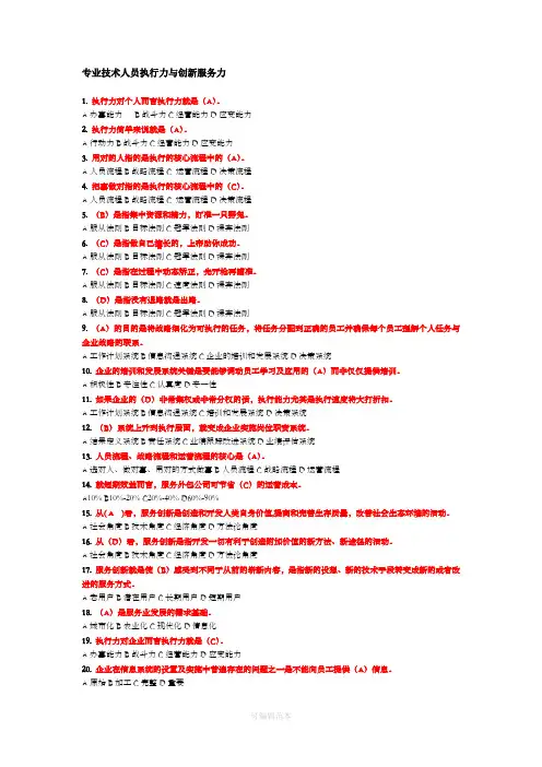 专业技术人员执行力与创新服务力所有答案