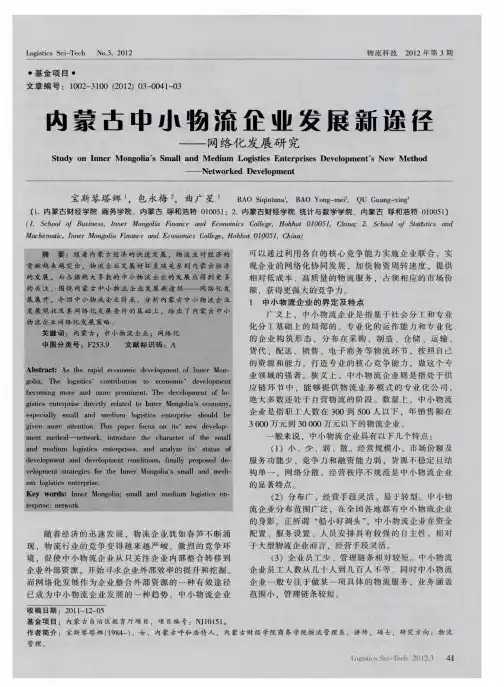 内蒙古中小物流企业发展新逞径——网络化发展研究