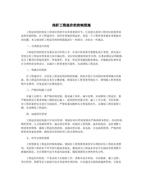 浅析工程造价的控制措施