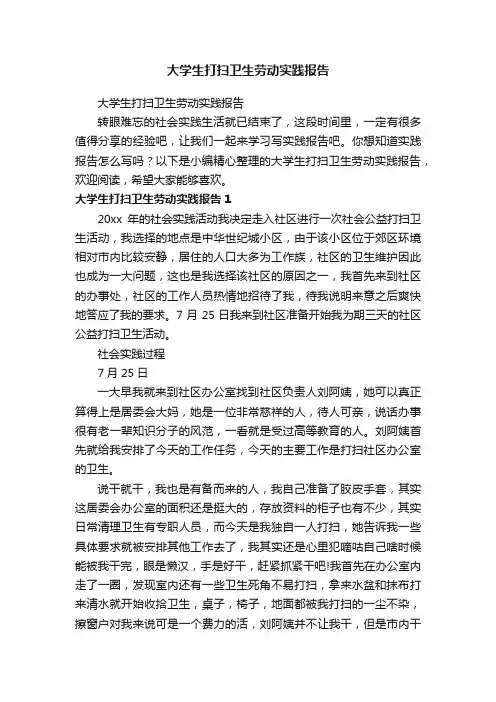 大学生打扫卫生劳动实践报告