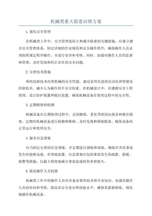机械类重大隐患治理方案