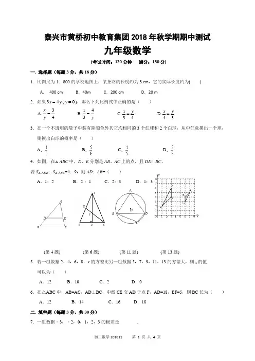 泰兴市黄桥东区域2019届九年级上学期期中考试数学试题(含答案)