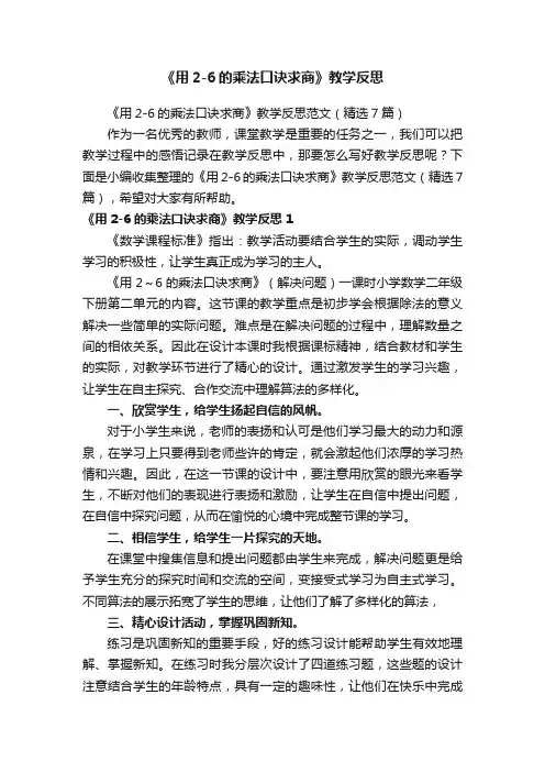 《用2-6的乘法口诀求商》教学反思范文（精选7篇）