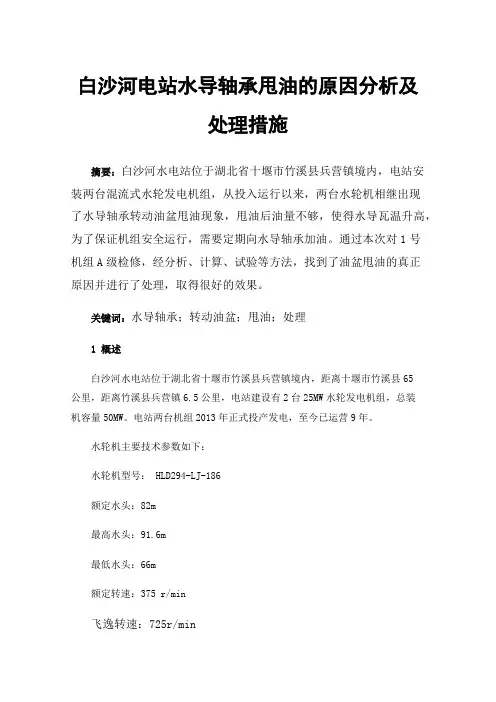 白沙河电站水导轴承甩油的原因分析及处理措施