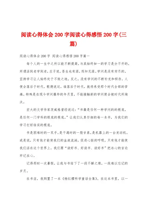 阅读心得体会200字阅读心得感悟200字(三篇)