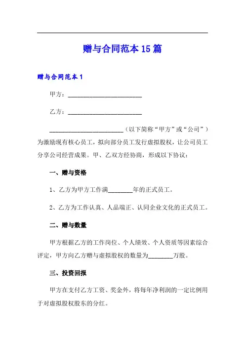赠与合同范本15篇