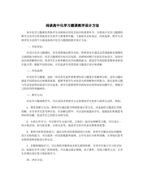 浅谈高中化学习题课教学设计方法