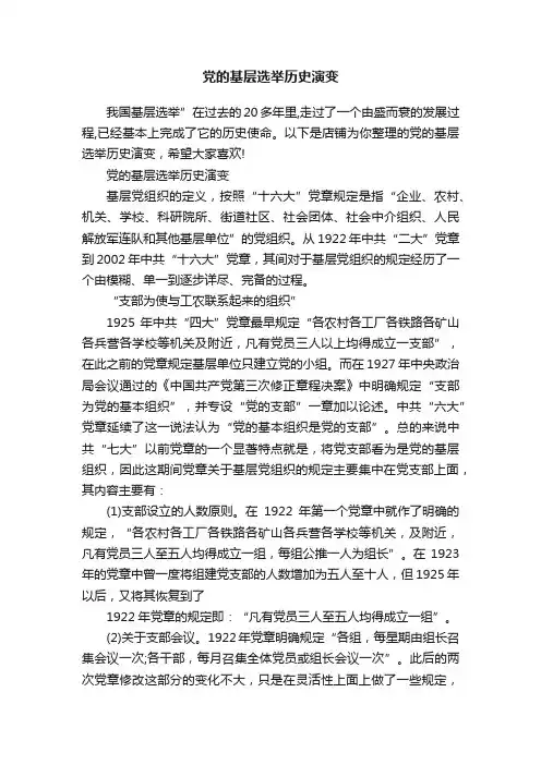党的基层选举历史演变