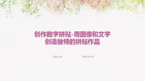 创作数字拼贴-用图像和文字创造独特的拼贴作品