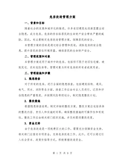 危房改造管理方案(三篇)