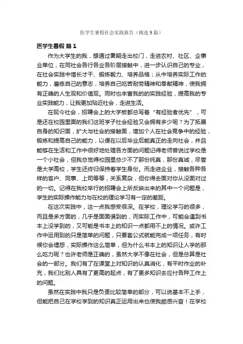 医学生暑假社会实践报告（精选9篇）