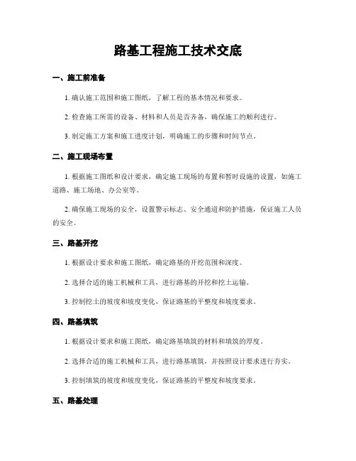 路基工程施工技术交底