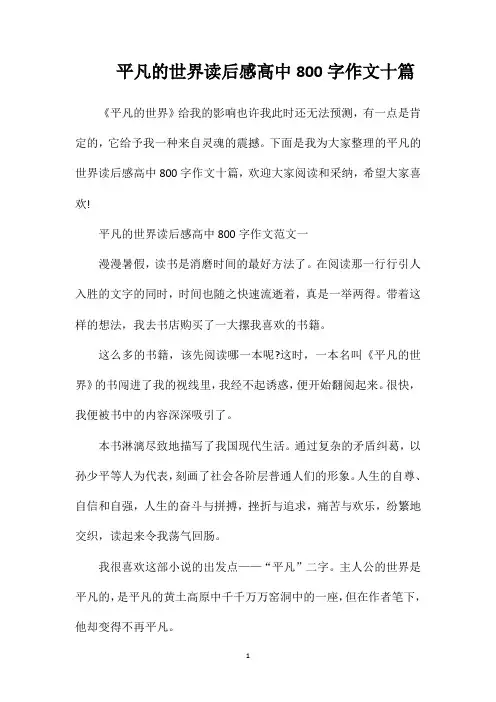 平凡的世界读后感高中800字作文十篇