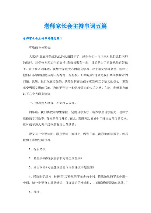老师家长会主持串词五篇