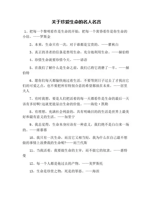 关于珍爱生命的名人名言