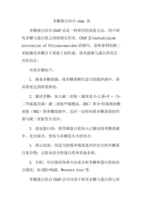 多糖蛋白结合cdap 法
