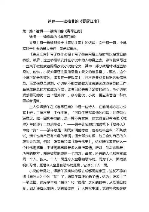 迷惘——读格非的《春尽江南》