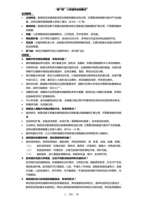 人体解剖生理学课后习题详解