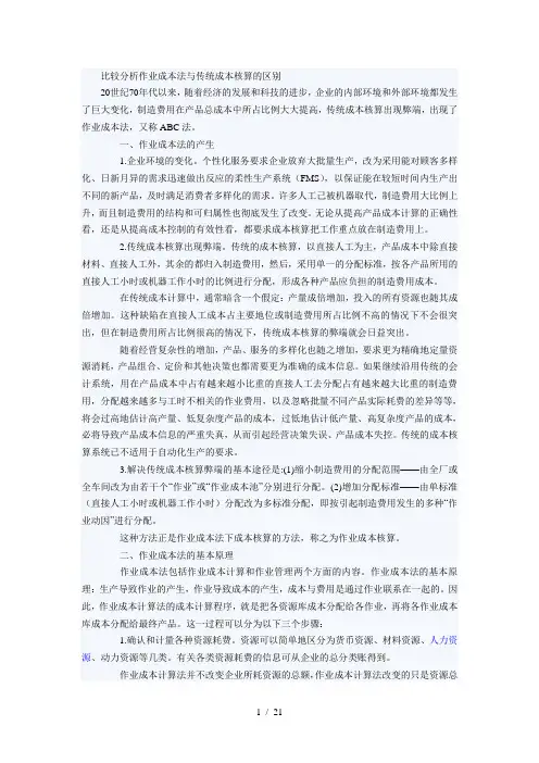 比较分析作业成本法与传统成本核算的区别