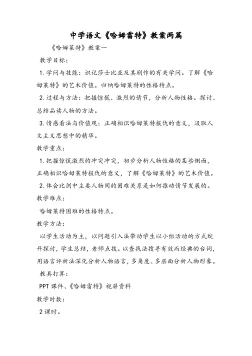 高中语文《哈姆雷特》教案两篇