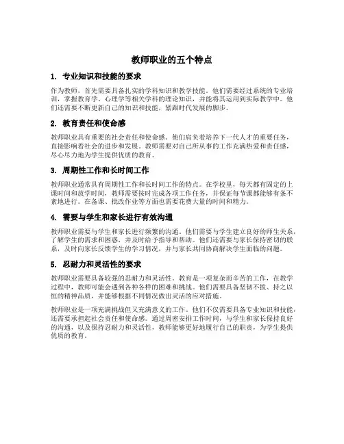 教师职业的五个特点