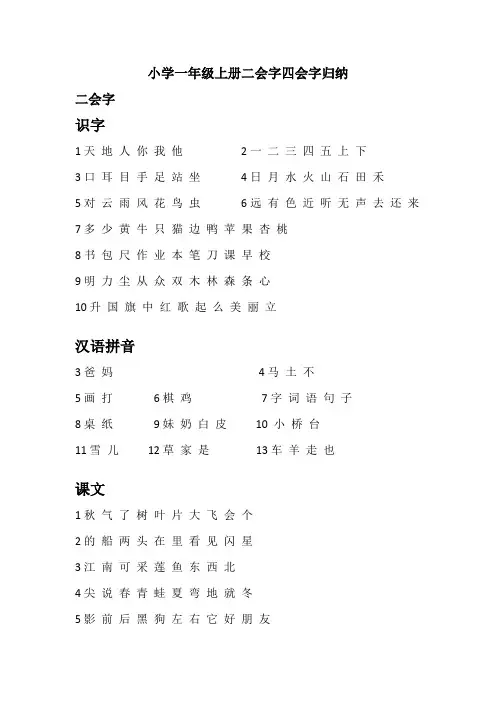 人教小学一年级上册二会字四会字归纳