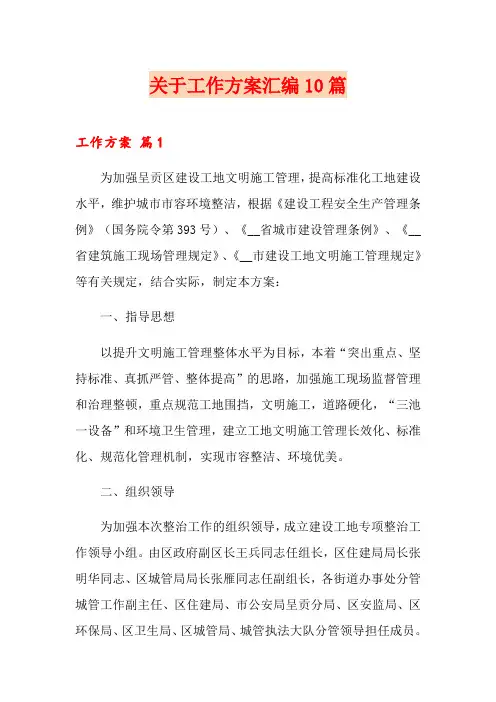 关于工作方案汇编10篇