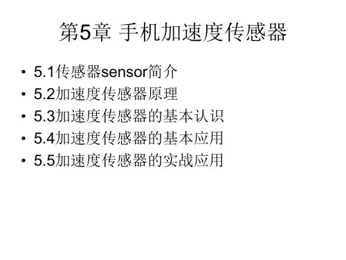 Android应用之加速度传感器