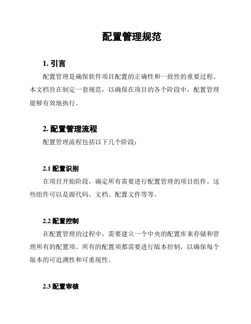 配置管理规范