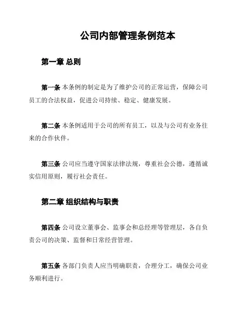 公司内部管理条例范本