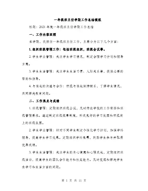 一年级班主任学期工作总结模板(5篇)