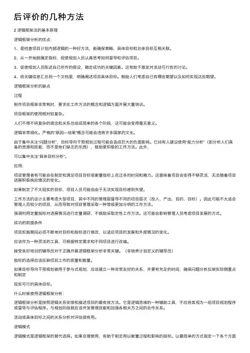后评价的几种方法