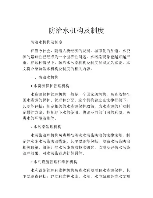 防治水机构及制度