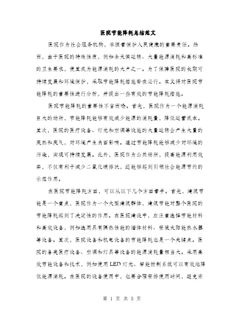 医院节能降耗总结范文（2篇）