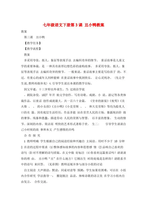 七年级语文下册第3课 丑小鸭教案