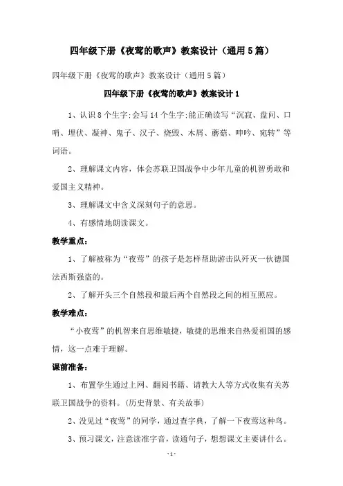 四年级下册《夜莺的歌声》教案设计(通用5篇)