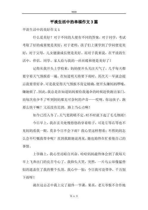 平淡生活中的幸福作文3篇