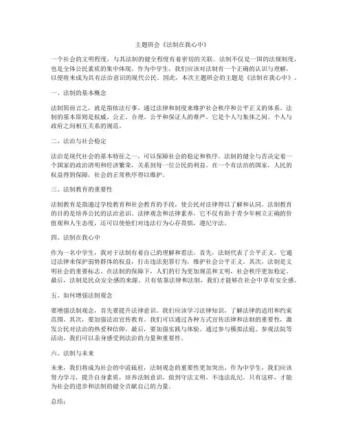 主题班会《法制在我心中》