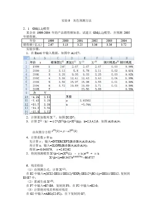 实验指导书-实验09 灰色预测方法