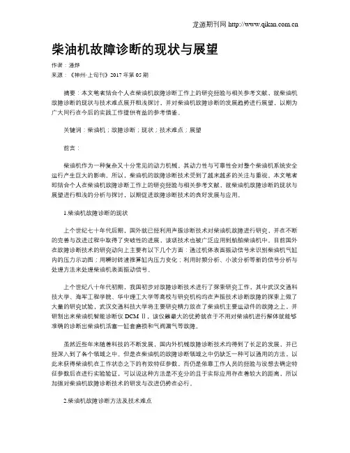 柴油机故障诊断的现状与展望