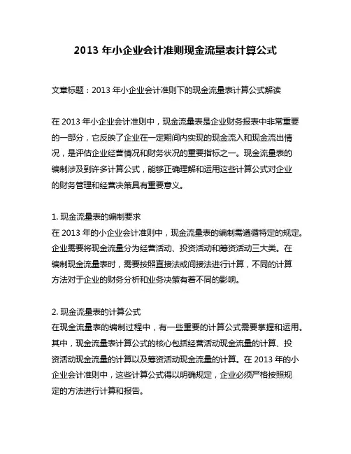 2013年小企业会计准则现金流量表计算公式