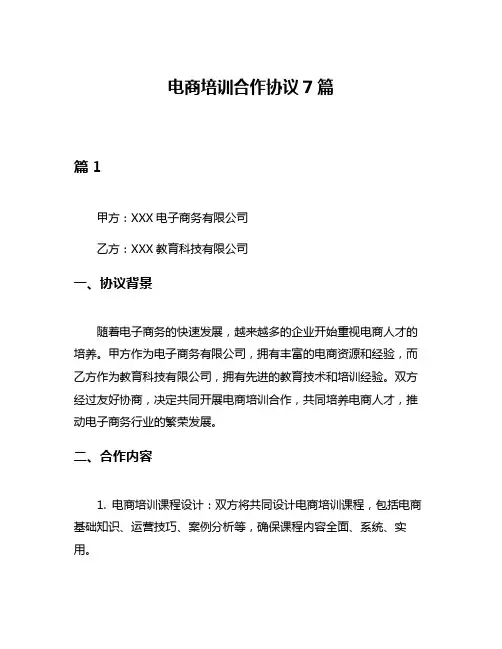 电商培训合作协议7篇