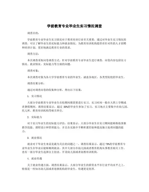 学前教育专业毕业生实习情况调查