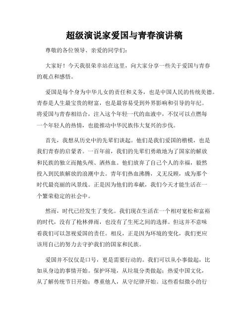 超级演说家爱国与青春演讲稿