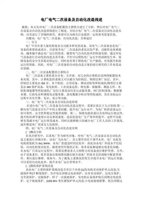电厂电气二次设备及自动化改造浅述