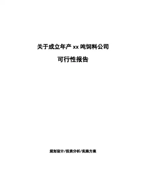 关于成立年产xx吨饲料公司可行性报告