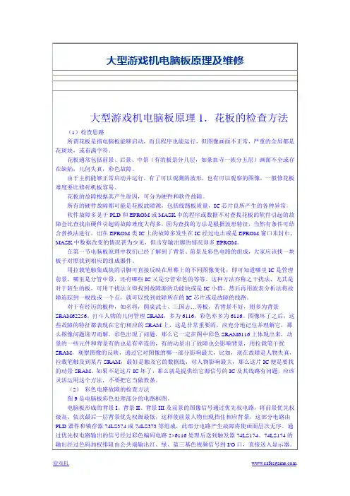 大型游戏机电脑板原理及维修